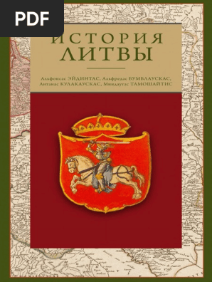 Альфонсас Э. История Литвы | PDF
