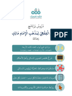 الملف الكامل لروابط برنامج التأهيل الفقهي المالكي يوتيوبتمريناتPDF