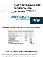 Финансовые программы для газодизельного оборудования “TRIOL”(1)