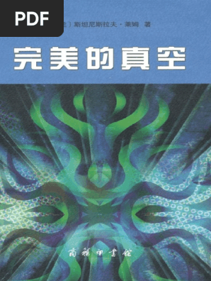 完美的真空 斯坦尼斯拉夫 莱姆 Pdf