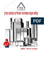 קטלוג תקנים ומפרטים ישראליים בתחום הבניין