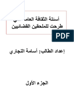 أسئلة في الثقافة العامة للملحقين القضائيين