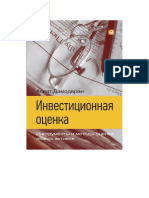 pdf_bk_1841_investicionnaya_ocenka_instrumenty_i_metody_ocenki_lyubyh_aktivov_asvat_damodaranbook.a4
