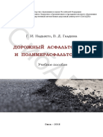 Уч. Пособи - Дорожный Асфальтобетон и Полимерасфальтобетон