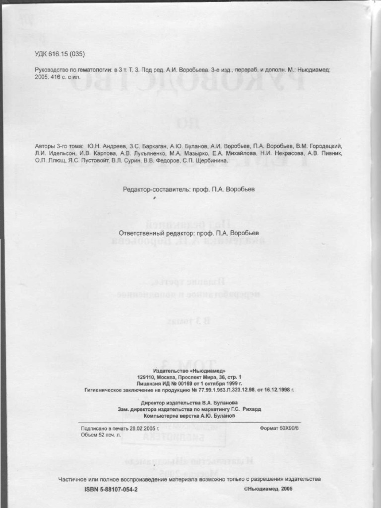 Vorobev Rukovodstvo Po Gematologii Tom3 | PDF