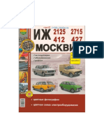 Автомобили ИЖ 412, 2125, 2715 и Москвич 412, 427