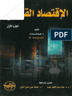 E-book الاقتصاد القياسي الجزء 1