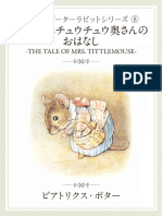 【対訳】ピーターラビット ⑧　のねずみチュウチュウ奥さんのおはなし　-THE TALE OF MRS. TITTLEMOUSE- by ビアトリクス・ポター (ビアトリクス・ポター)