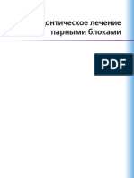 Ortodonticheskoye Lecheniye Parnymi Blokami