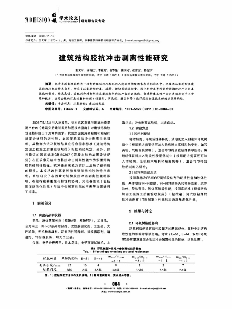 建筑结构胶抗冲击剥离性能研究 Pdf
