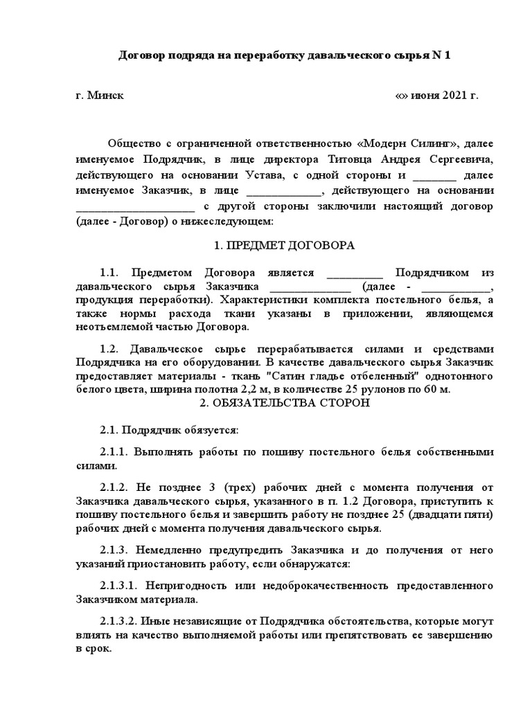 Договор Подряда На Переработку Давальческого Сырья N 1 Ilex | PDF
