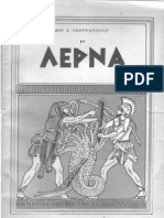 Η ΛΕΡΝΑ ΥΠΟ ΔΗΜΗΤΡΙΟΥ ΛΑΜΠΡΟΠΟΥΛΟΥ