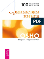 Ошо. Оранжевая книга