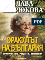 Слава Севрюкова Оракулът На България PDF