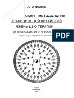 Фалев А.И. Классическа методология традиционной китайской чжэнь - цзю терапии