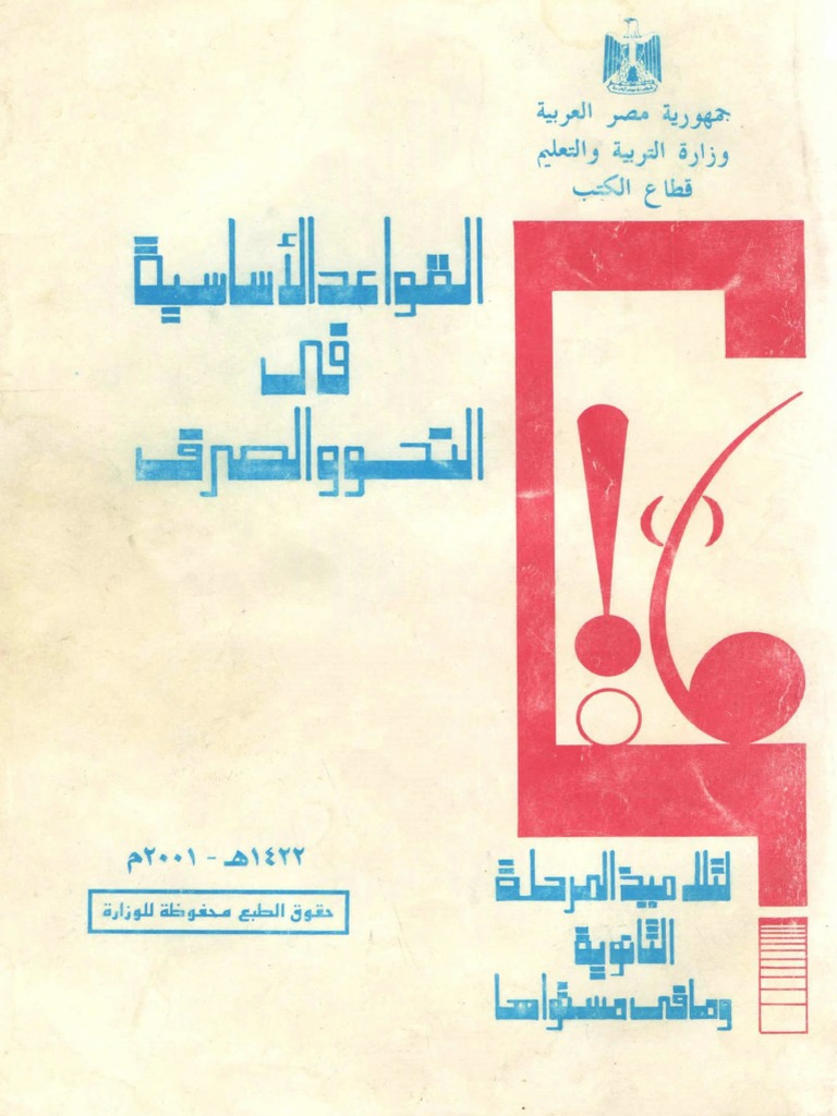 القواعد الأساسية في النحو و الصرف Pdf