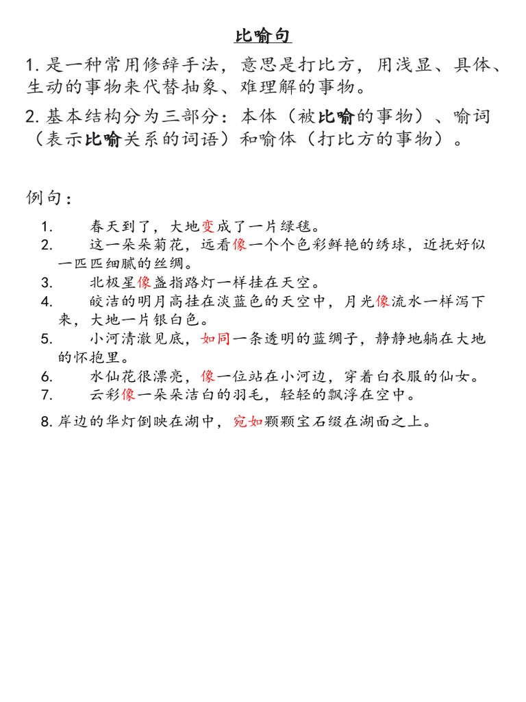 比喻句 | PDF