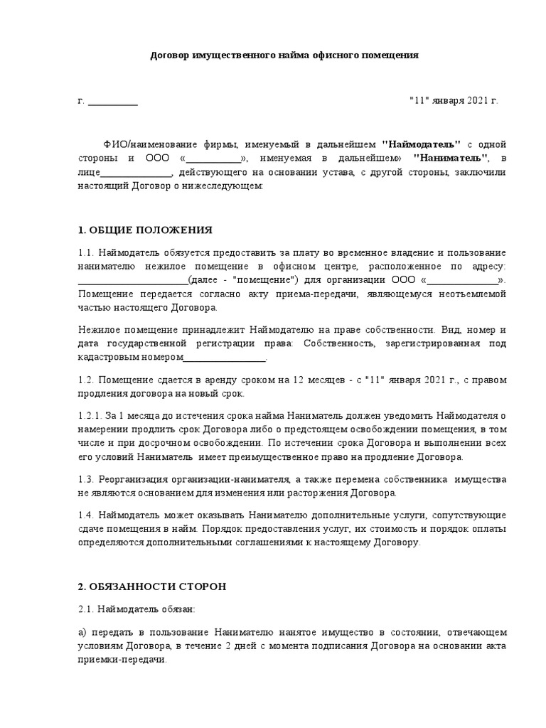 Приложение № 3 Договор Имущественного Найма Ru | PDF