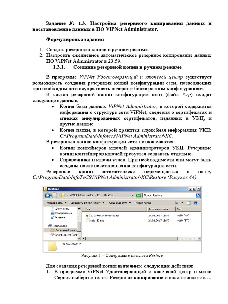 Администрирование ViPNet. Практикум 1.3. Резервное Копирование Данных | PDF