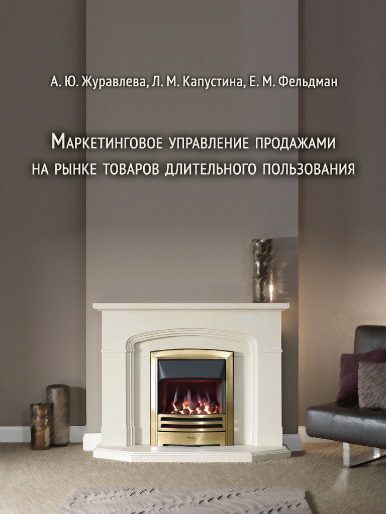 Монография Маркетинговое Управление Продажами Журавлева И Др С.