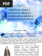 Тема 2. Проблемы этики и психологии общения в истории философской и психологической мысли