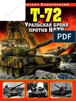 Барятинский М. Б. - Т-72. Уральская Броня Против НАТО (Война и Мы. Танковая Коллекция) - 2010