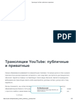 Трансляции YouTube - публичные и приватные