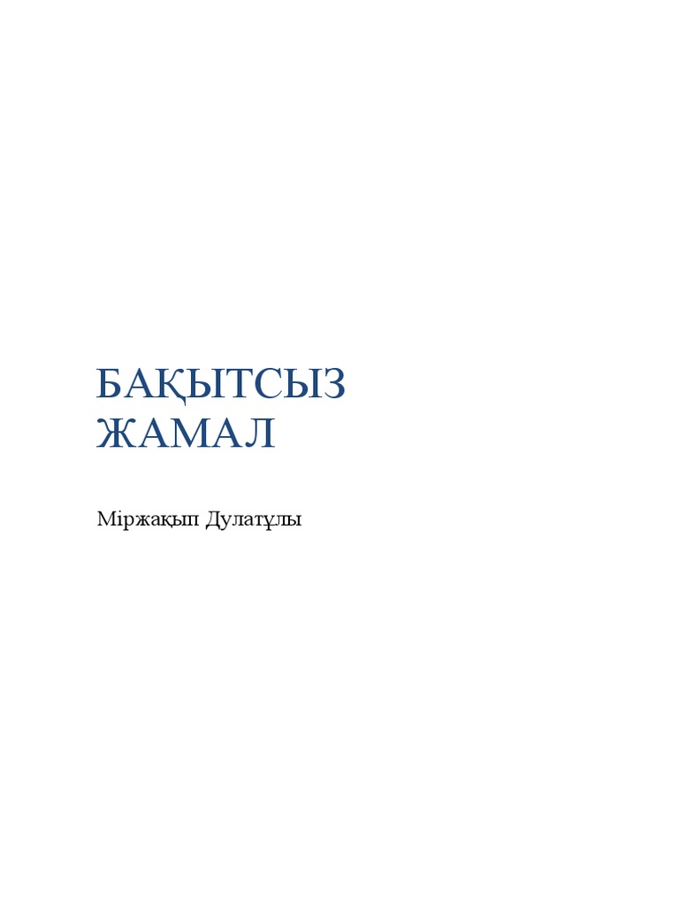 Міржақып Дулатұлы - Бақытсыз жамал (PDF) | PDF