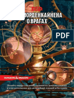 D&D 5e [Ru] Mornenkainens Tome of Foes (Dungeonsru v1.01)