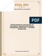 Ozdorovlenie Organizma Po Metodike Svyashhennomuchenika Serafima Chichagova 4266