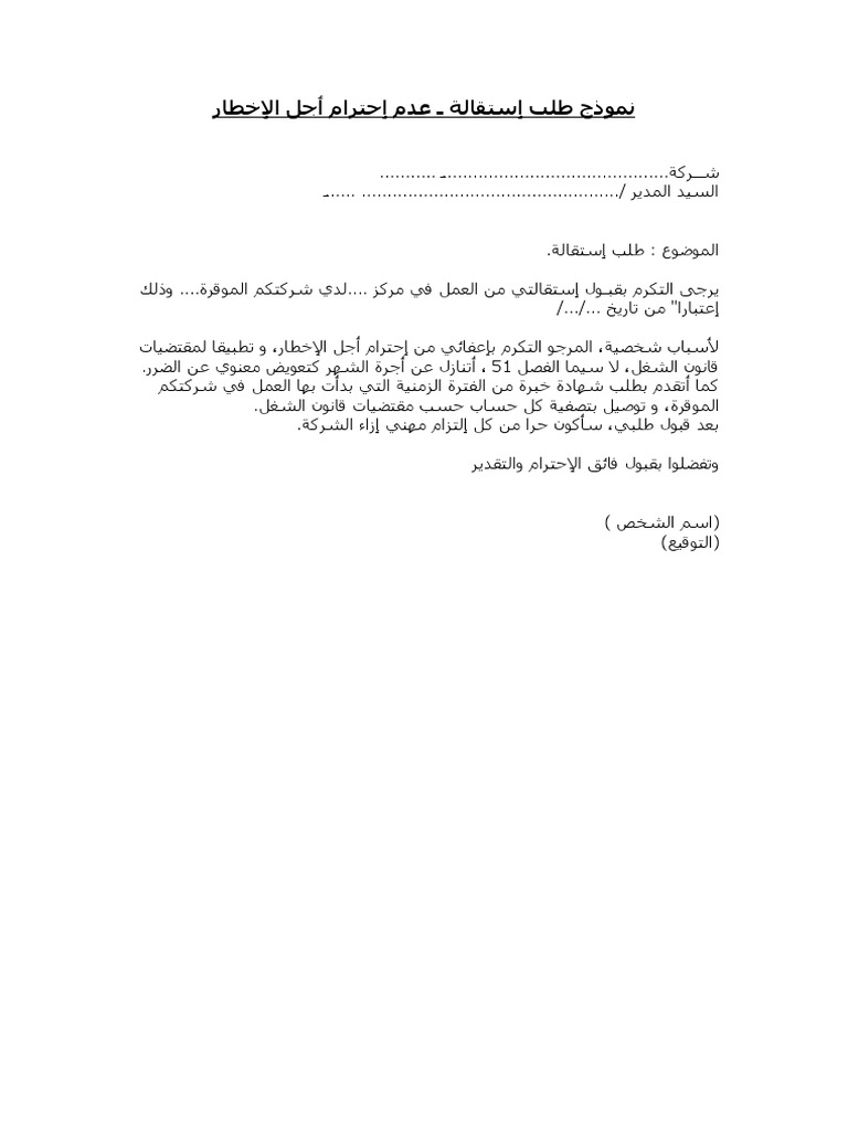 نموذج طلب إستقالة ـ عدم إحترام أجل الإخطار Pdf