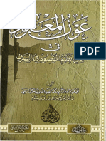 عون المعبود في شرح نظم المقصود في الصرف - مكتبة لسان العرب