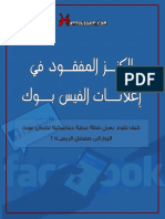 الكنز المفقود في إعلانات الفيسبوك - هاني حسين