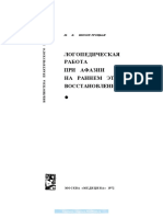 Шохор-Троцкая М.К Логопедическая работа при афазии на раннем этапе восстановления