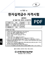 제103회 (오후1시) 한자실력급수 등록급수 6급 문제와 정답