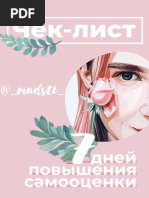 7 дней повышения самооценки