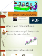 ตัวอย่าง Lean Manufacturing