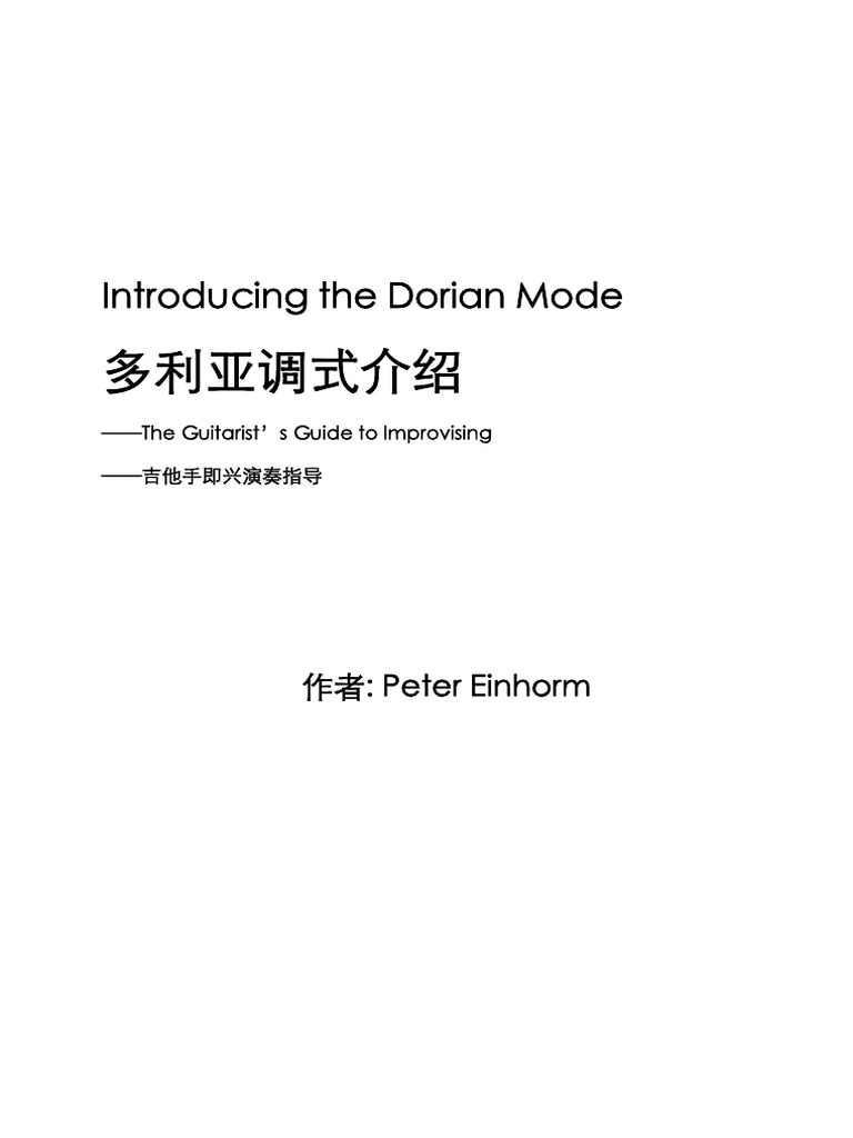 Introducing the Dorian Mode-CN - 多利亚调式简介 | PDF