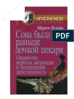 Вудман М. Сова была раньше дочкой пекаря. Ожирение, нервная анорексия и подавленная женственность