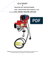 ПАСПОРТ. и Руководство по эксплуатации ПЕРЕДВИЖНЫЕ ЭЛЕКТРИЧЕСКИЕ МИНИ-ТАЛИ РА-125_250, 250_500, 500_1000, 600_1200