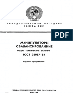 ГОСТ 26057-84 МАНИПУЛЯТОРЫ СБАЛАНСИРОВАННЫЕ