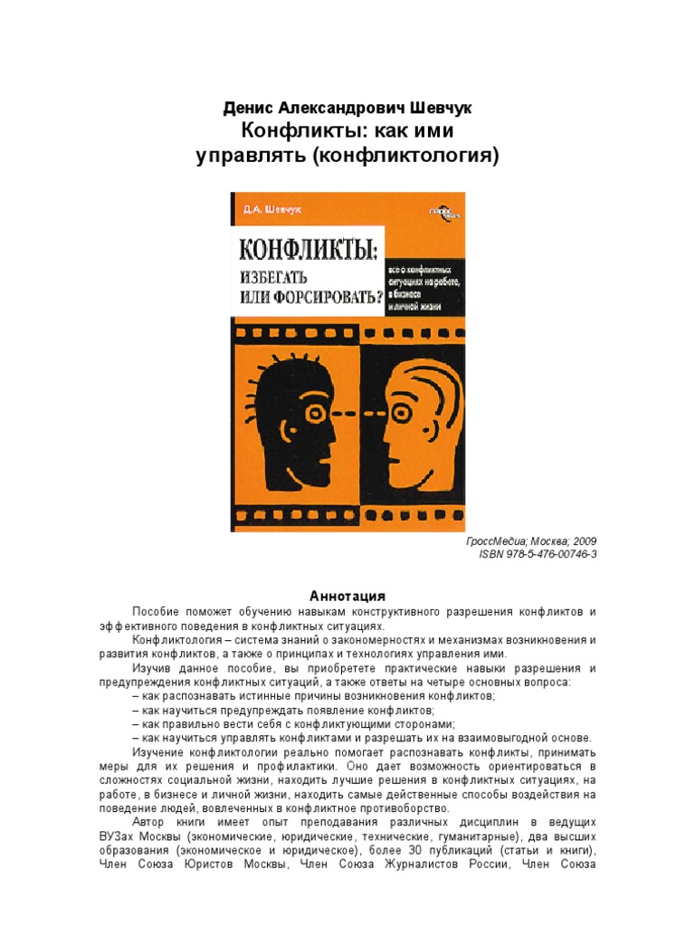 Конфликты Как Ими Управлять | PDF