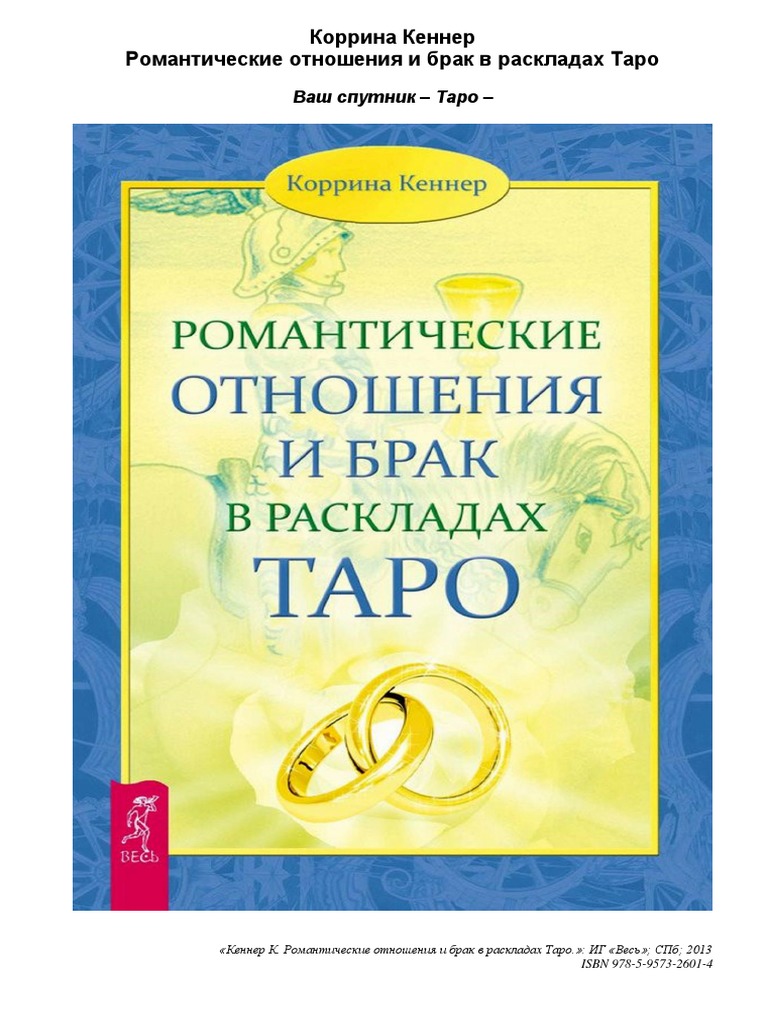 Кеннер Коррина Романтические Отношения и Брак в Раскладах Таро 2013 | PDF