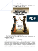 Анна Бену Символизм сказок и мифов народов Мира 2011