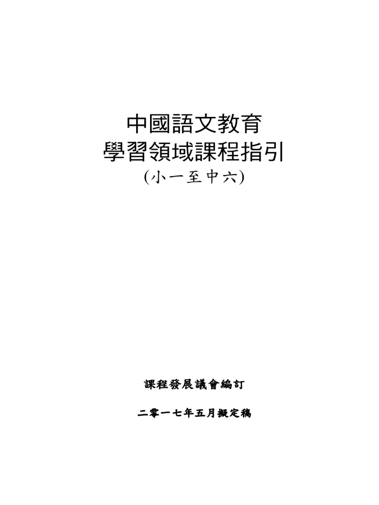 中國語文教育學習領域課程指引 小一至中六 二零一七年五月擬定稿 Pdf