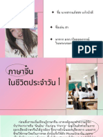 ภาษาจีนในชีวิตประจำวัน 1