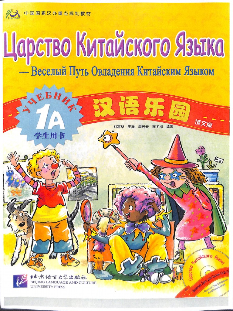 Царство Китайского Языка 1А Учебник | PDF