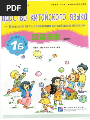 Царство Китайского Языка 1Б Рабочая Тетрадь | PDF
