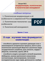 Лекция № 11 Политическая модернизация, политические технологии и политический менеджмент - копия