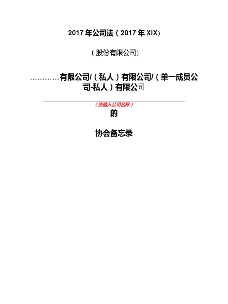 Memorandum of Association（中文） | PDF
